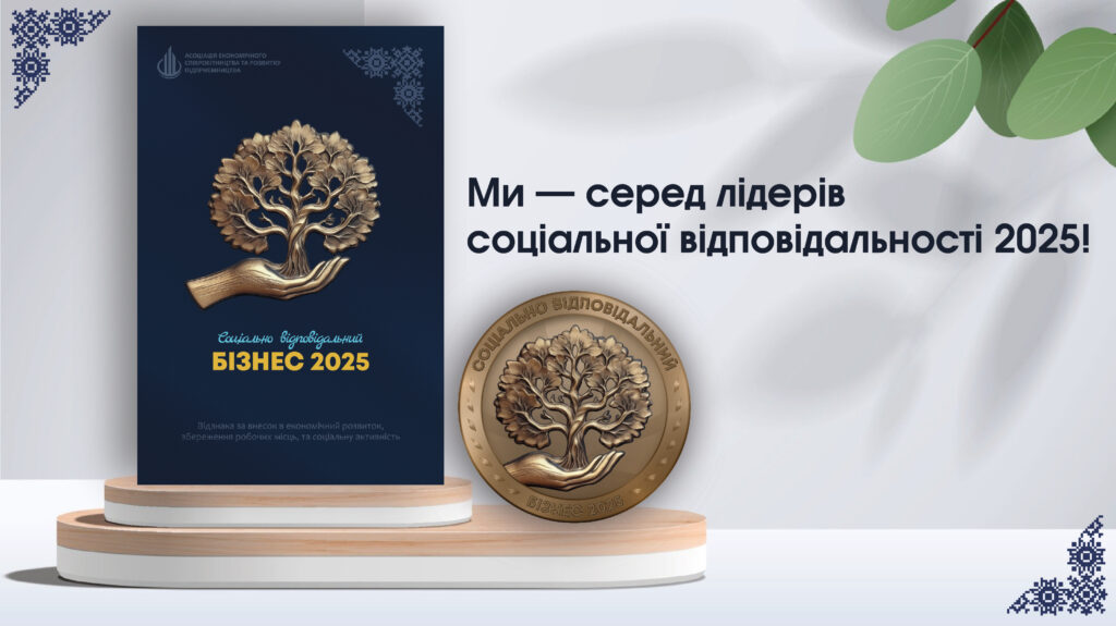 відзнака соціально відповідальний бізнес 2025