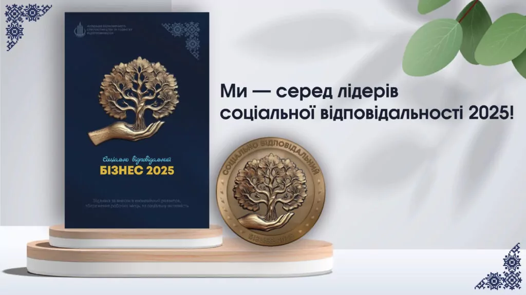 відзнака соціально відповідальний бізнес 2025